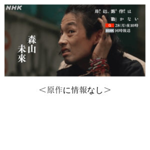 NHKで放送の岸辺露伴は動かない3話「くしゃがら」の森山未來とアニメの志士十五の比較