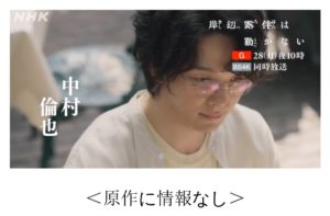 NHKで放送の岸辺露伴は動かない3話「D.N.A」の中村倫也と小説の平井太郎の比較