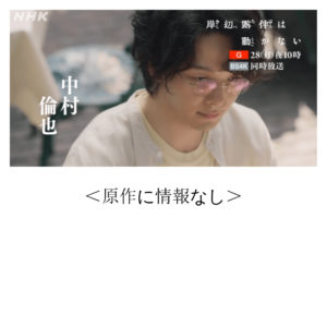 NHKで放送の岸辺露伴は動かない3話「D.N.A」の中村倫也と小説の平井太郎の比較